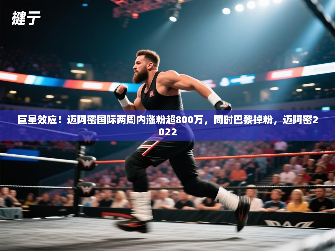 爱游戏体育-巨星效应!迈阿密国际两周内涨粉超800万,同时巴黎掉粉,迈阿密2022 第1张