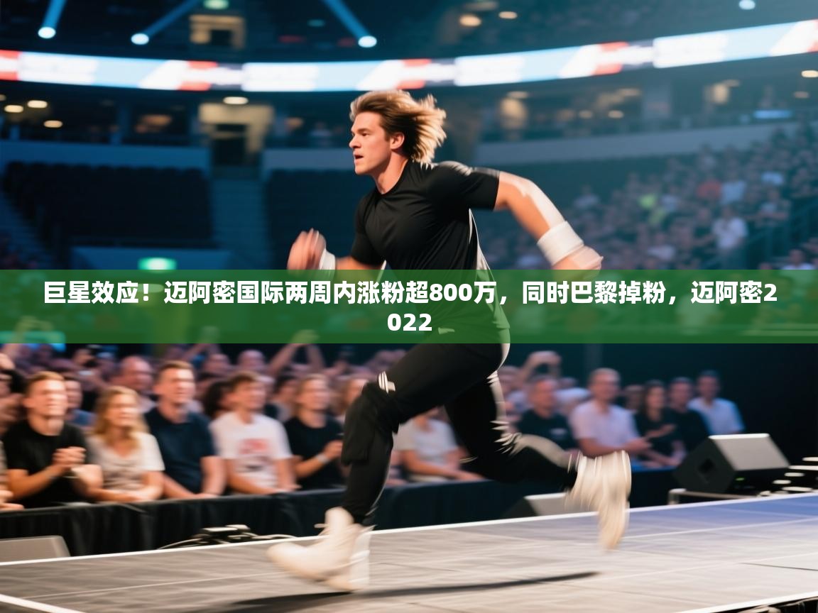 爱游戏体育-巨星效应!迈阿密国际两周内涨粉超800万,同时巴黎掉粉,迈阿密2022 第2张