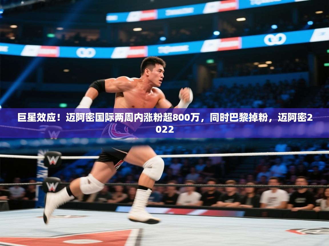 爱游戏体育-巨星效应!迈阿密国际两周内涨粉超800万,同时巴黎掉粉,迈阿密2022 第3张