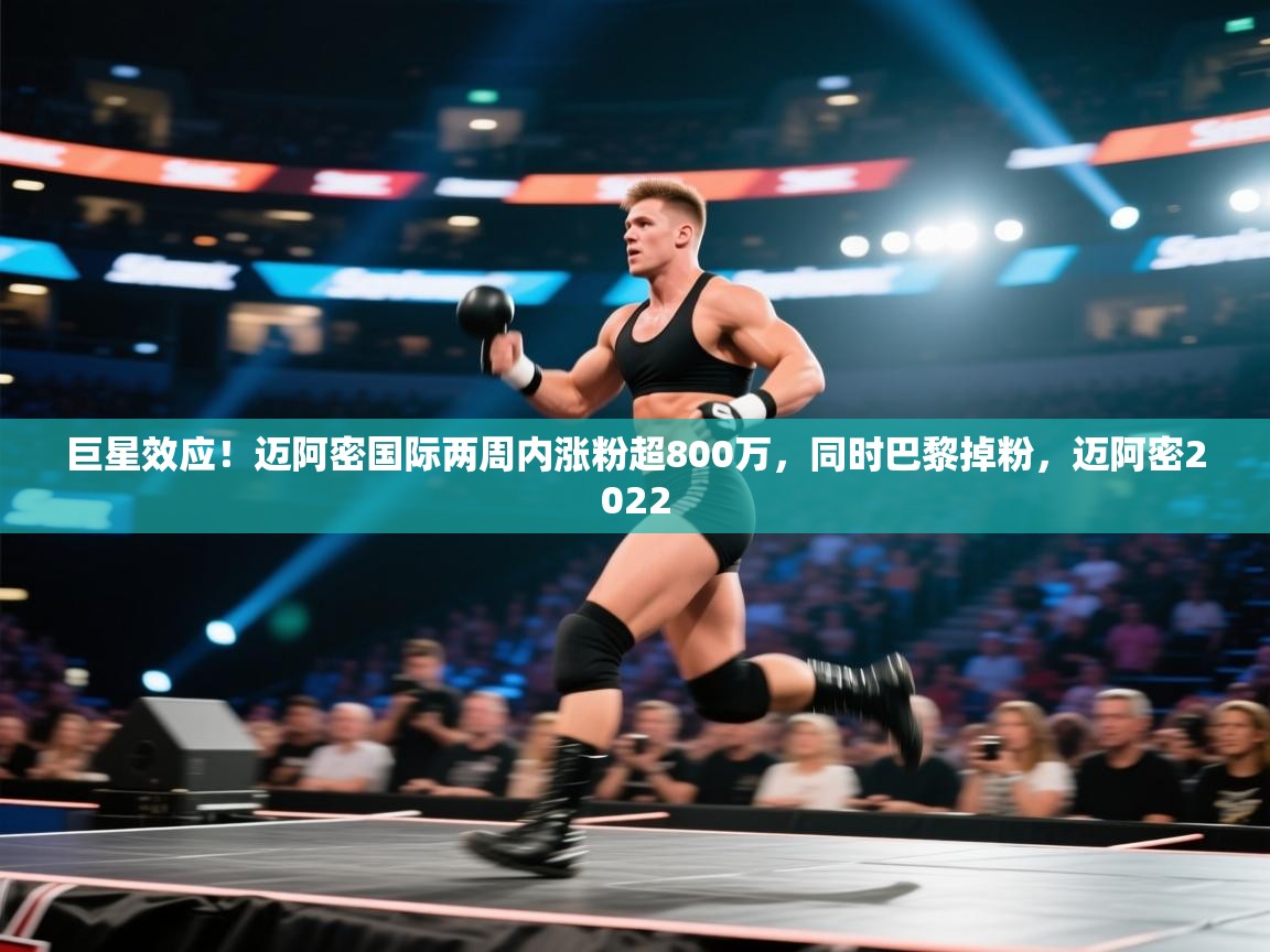 爱游戏体育-巨星效应!迈阿密国际两周内涨粉超800万,同时巴黎掉粉,迈阿密2022 第4张