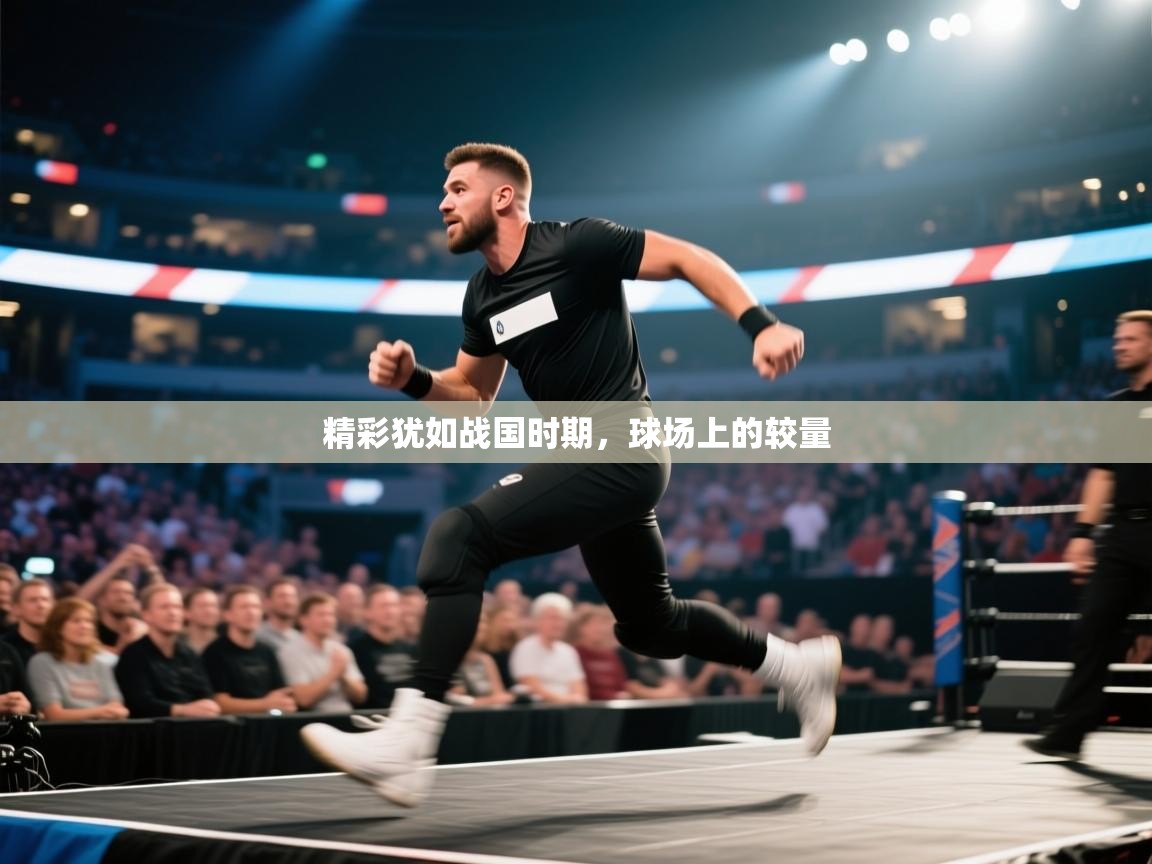 爱游戏影视-精彩犹如战国时期，球场上的较量  第2张