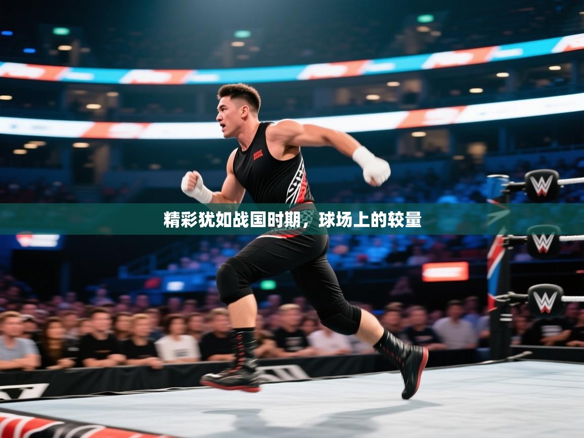 爱游戏影视-精彩犹如战国时期，球场上的较量  第1张