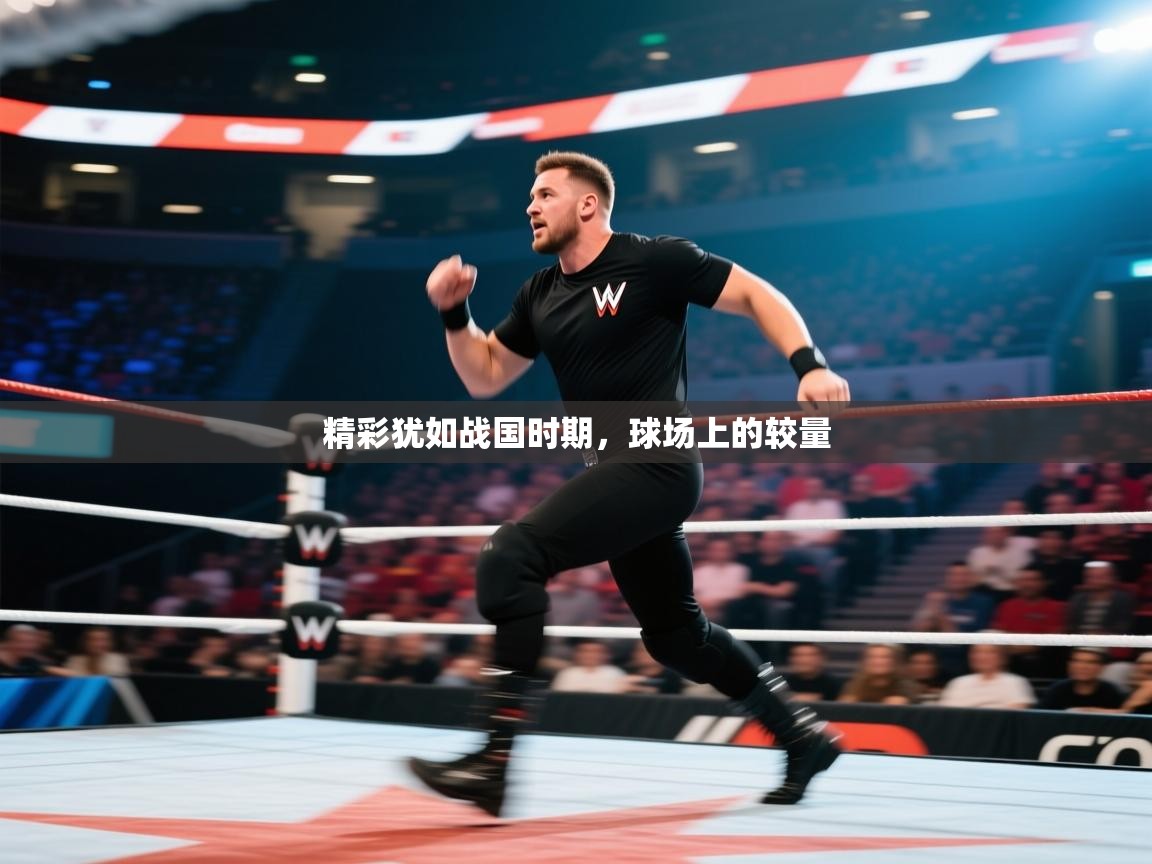 爱游戏影视-精彩犹如战国时期，球场上的较量  第4张