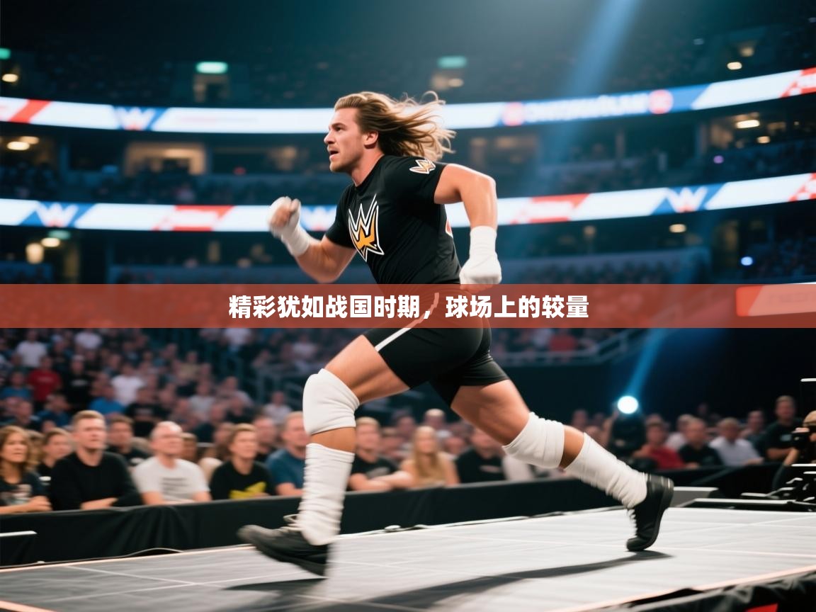爱游戏影视-精彩犹如战国时期，球场上的较量  第3张