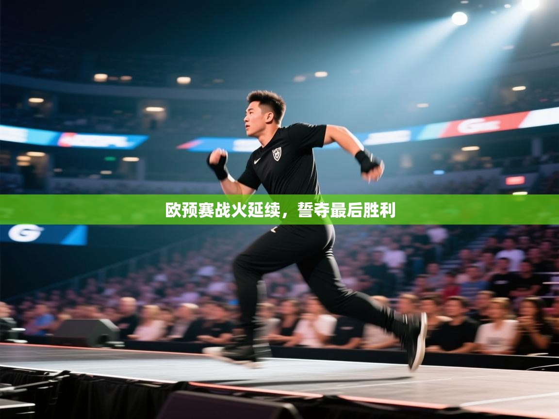 爱游戏娱乐网址-欧预赛战火延续，誓夺最后胜利  第1张