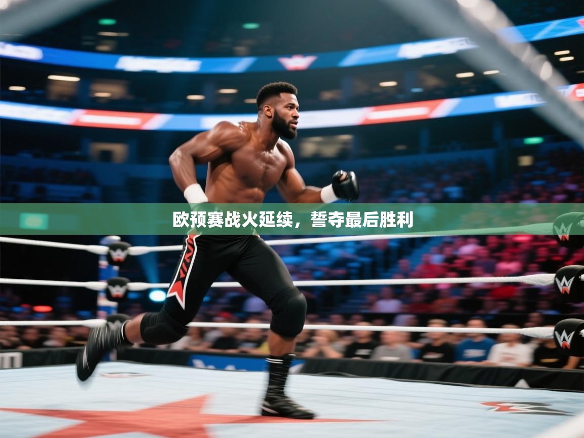 爱游戏娱乐网址-欧预赛战火延续，誓夺最后胜利  第2张