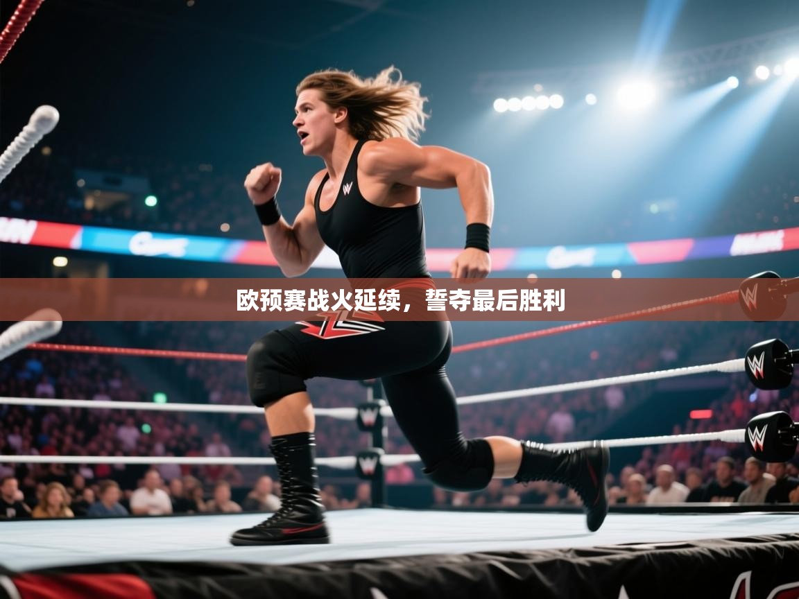 爱游戏娱乐网址-欧预赛战火延续，誓夺最后胜利  第4张