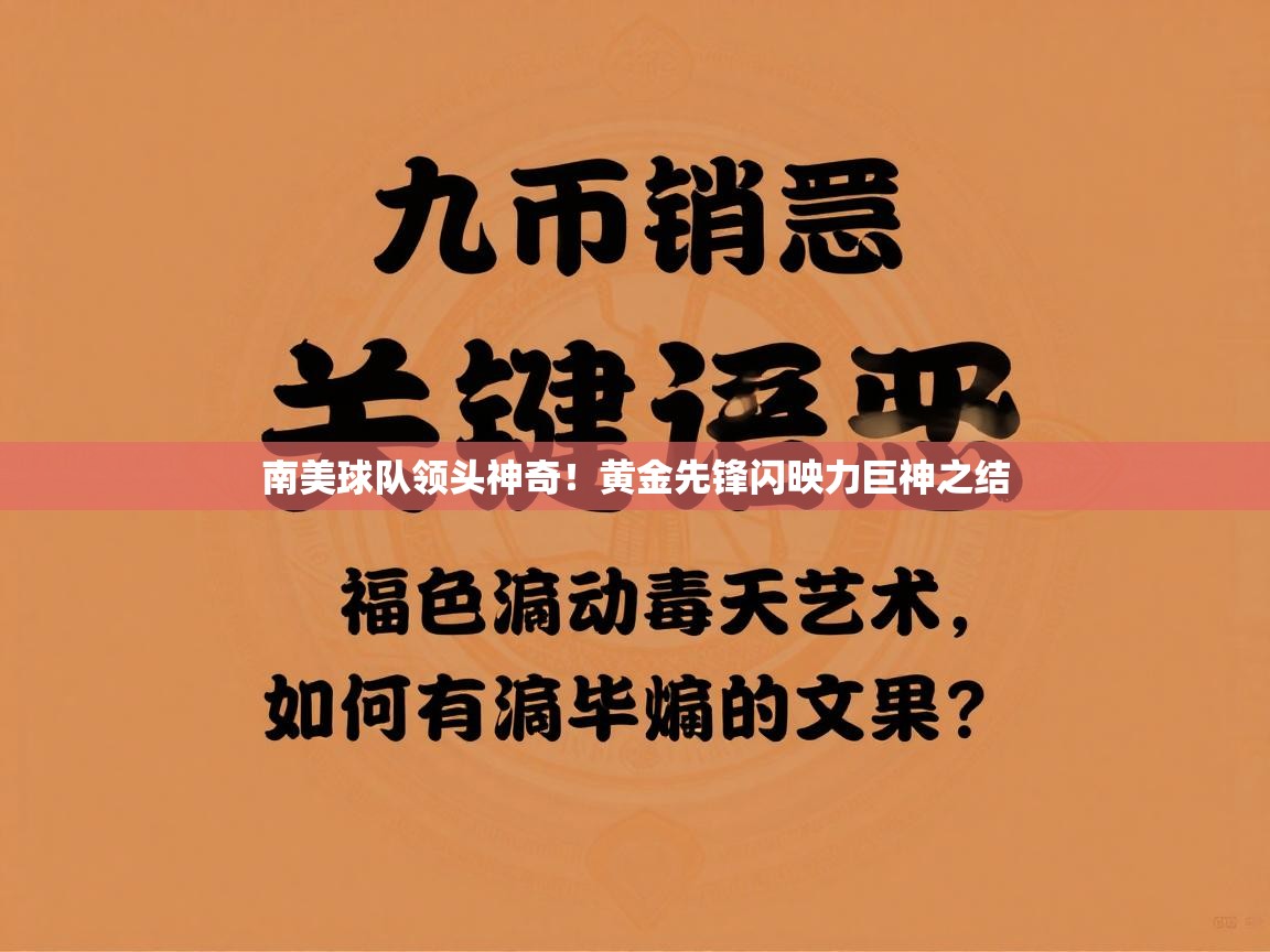 体育互动直播网-南美球队领头神奇！黄金先锋闪映力巨神之结  第1张