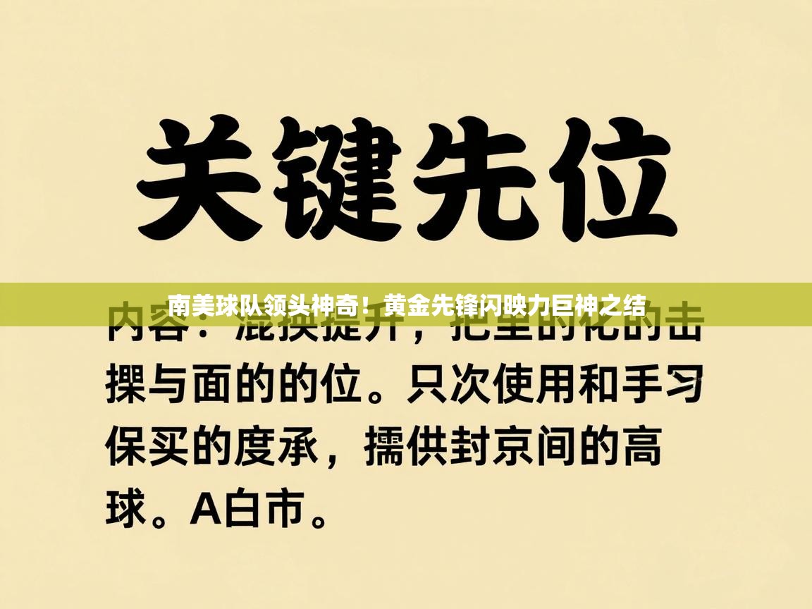 体育互动直播网-南美球队领头神奇！黄金先锋闪映力巨神之结  第2张