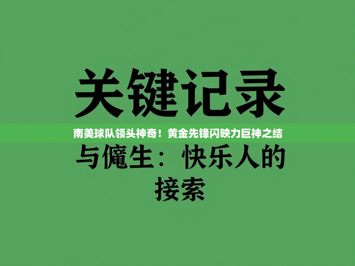 体育互动直播网-南美球队领头神奇！黄金先锋闪映力巨神之结  第3张