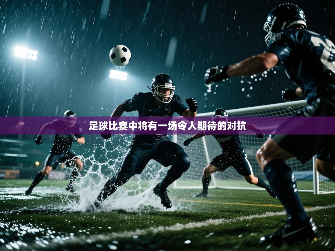 爱游戏体育娱乐赞助马竞-足球比赛中将有一场令人期待的对抗  第1张