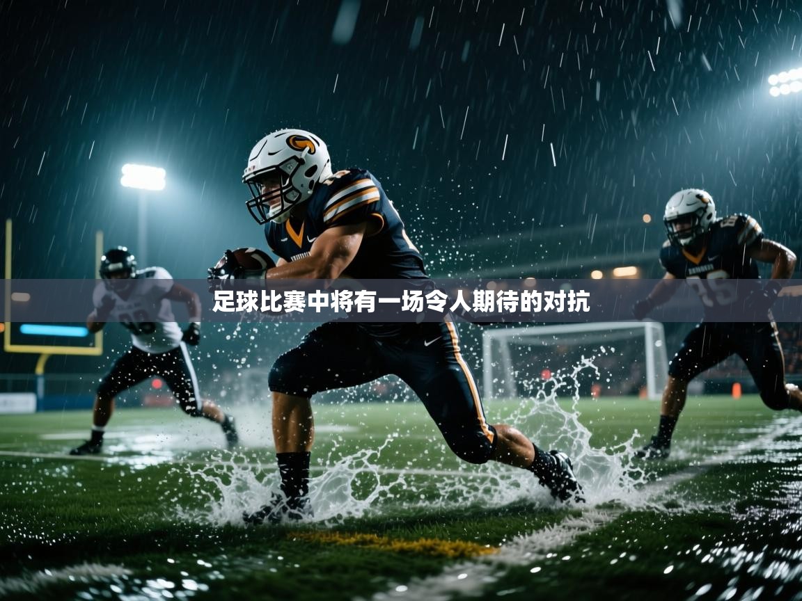 爱游戏体育娱乐赞助马竞-足球比赛中将有一场令人期待的对抗  第2张