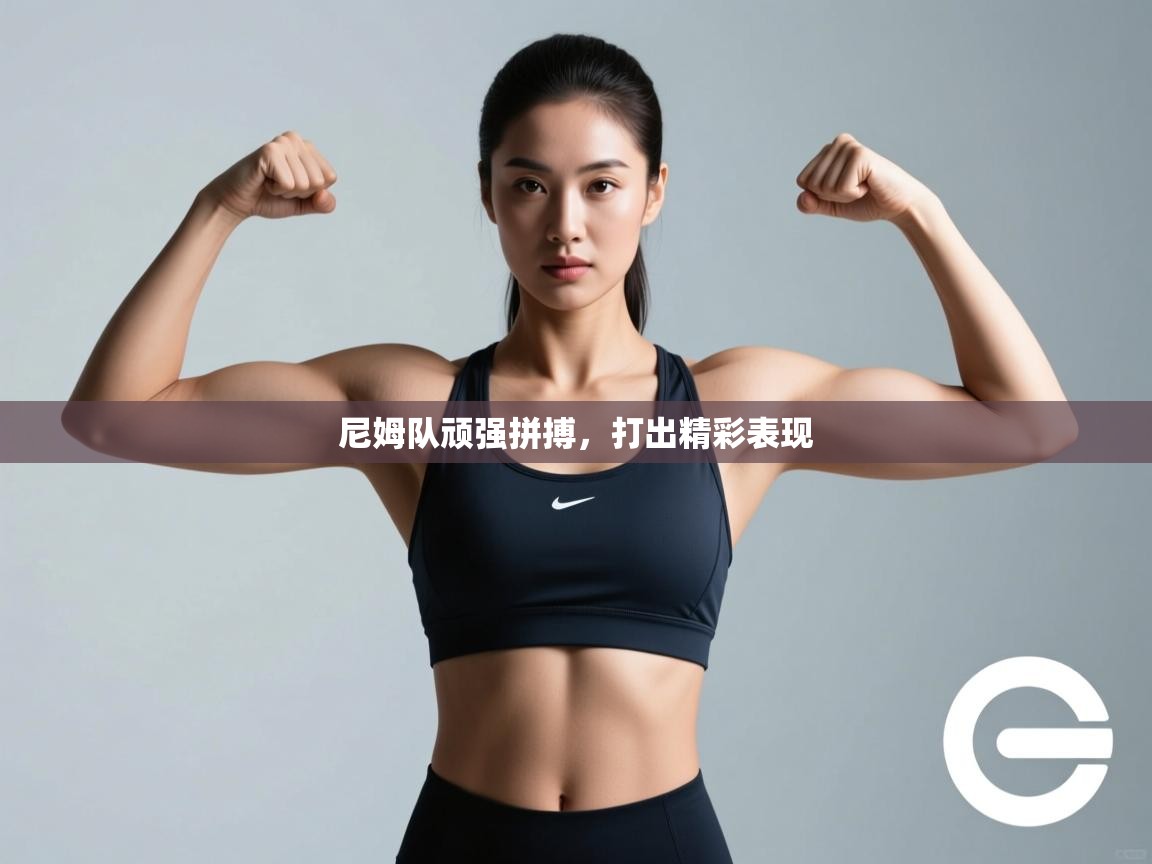 爱游戏体育-尼姆队顽强拼搏,打出精彩表现 第2张