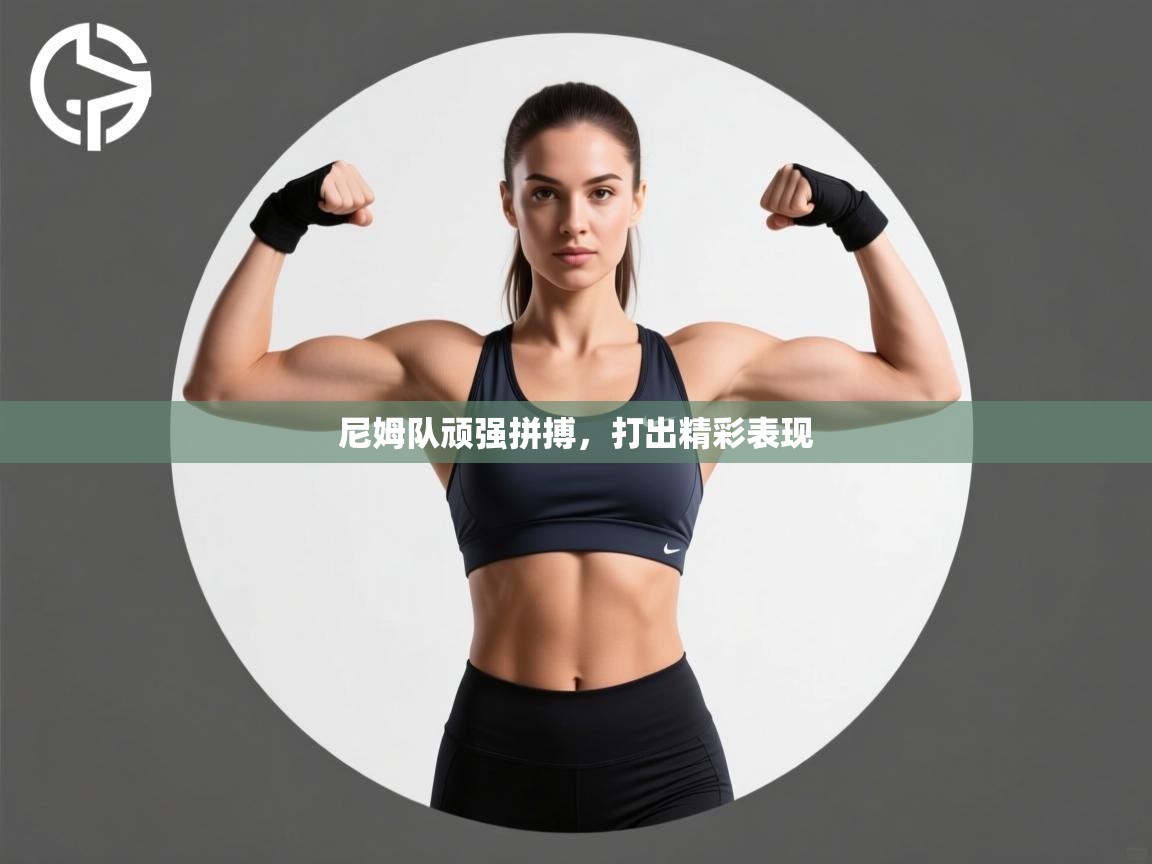 爱游戏体育-尼姆队顽强拼搏,打出精彩表现 第3张