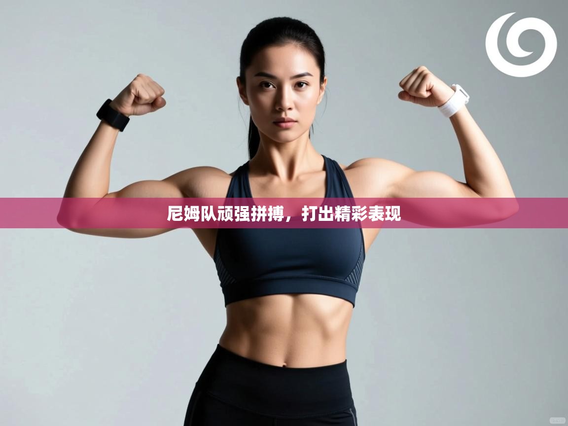 爱游戏体育-尼姆队顽强拼搏,打出精彩表现 第4张