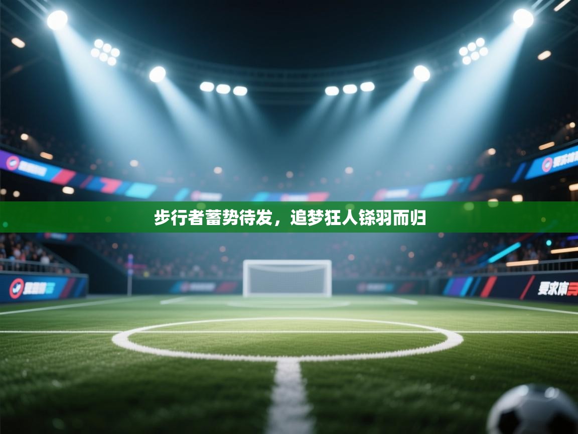 爱游戏直播-步行者蓄势待发，追梦狂人铩羽而归  第2张