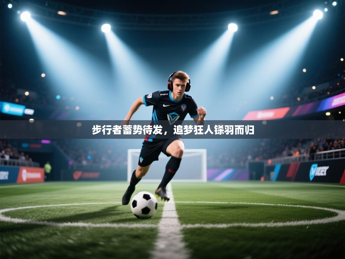 爱游戏直播-步行者蓄势待发，追梦狂人铩羽而归  第3张