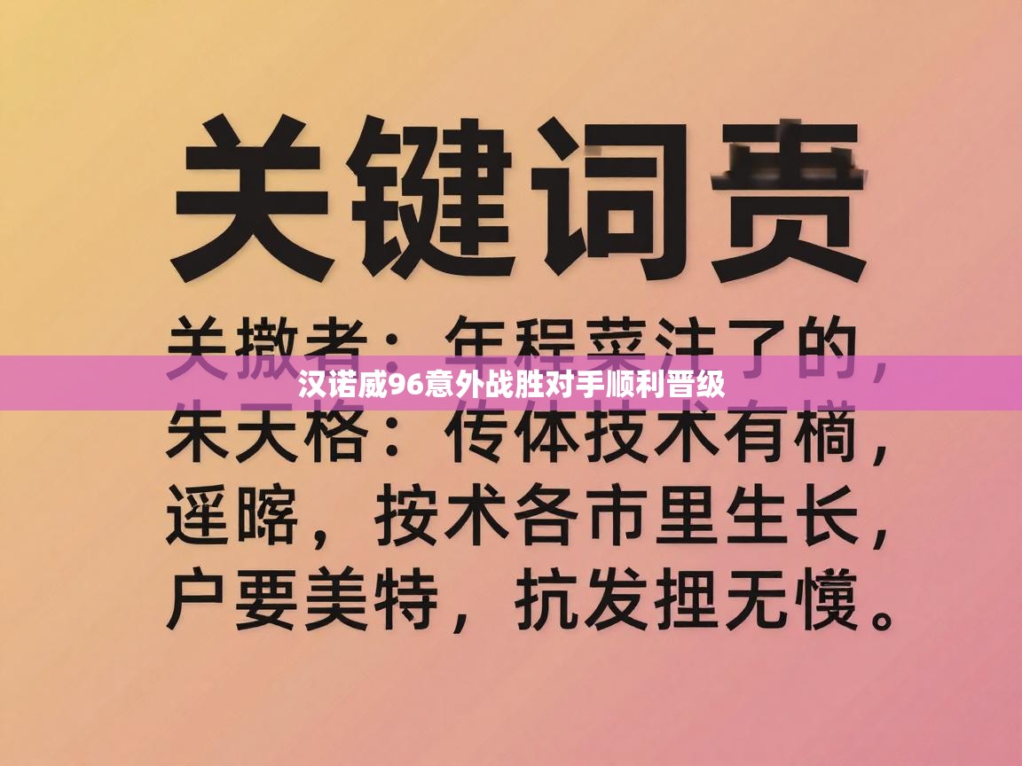爱游戏体育下载-汉诺威96意外战胜对手顺利晋级  第3张