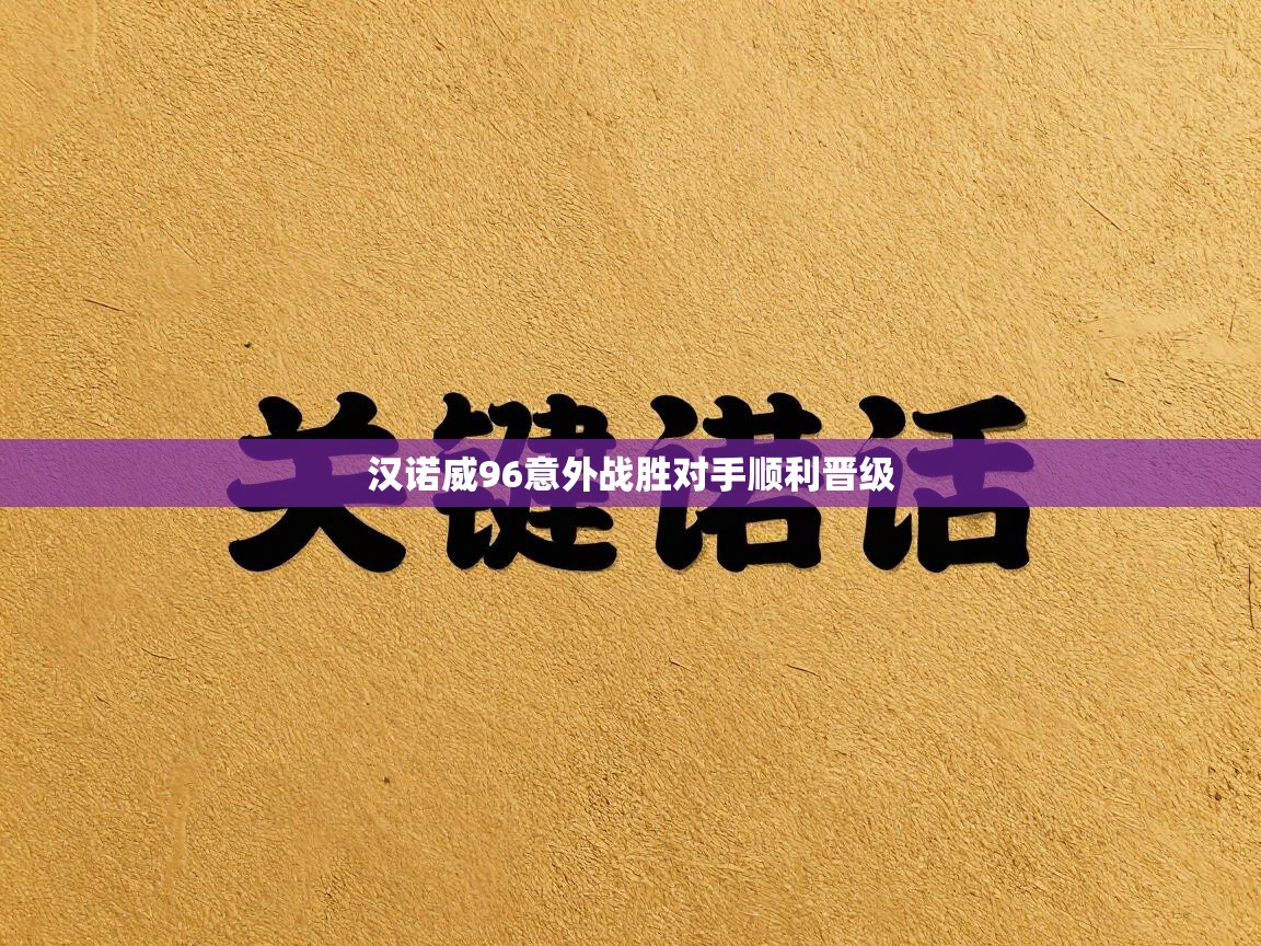 爱游戏体育下载-汉诺威96意外战胜对手顺利晋级  第4张