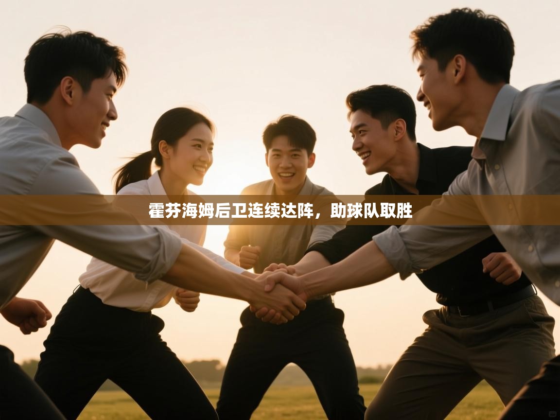 爱游戏体育在线app-霍芬海姆后卫连续达阵,助球队取胜 第2张