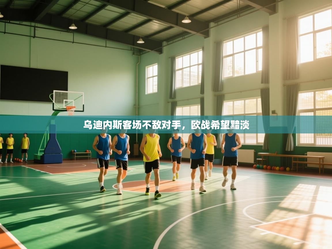 爱游戏体育娱乐赞助意甲-乌迪内斯客场不敌对手,欧战希望黯淡 第2张