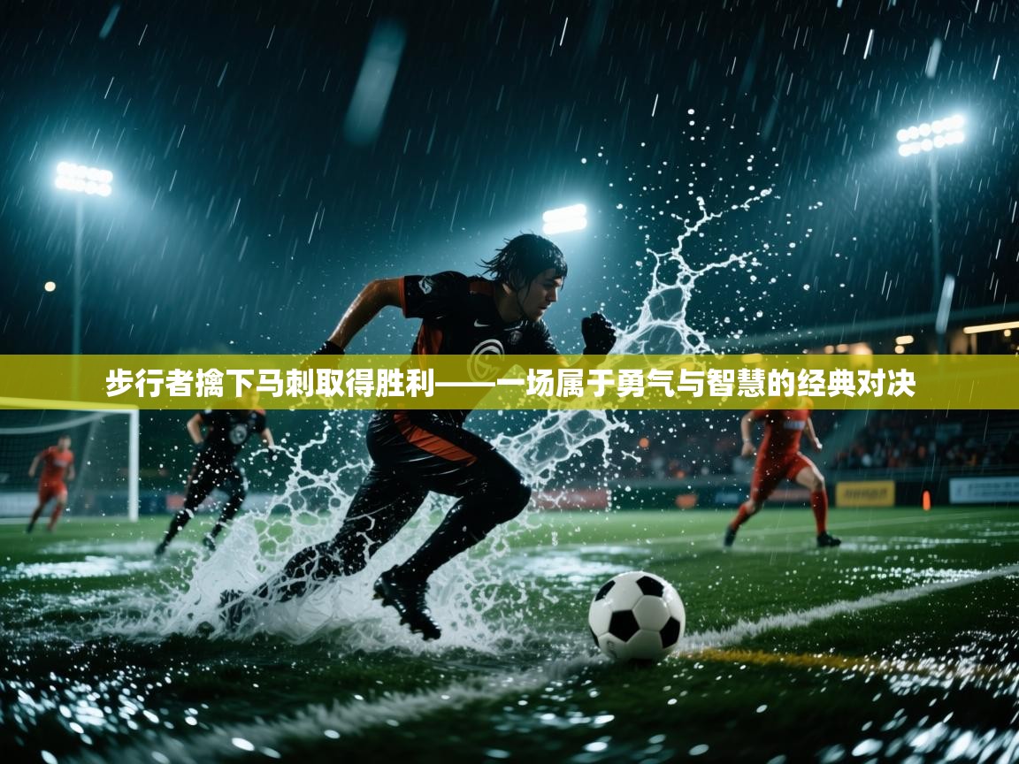 爱游体育直播-步行者擒下马刺取得胜利——一场属于勇气与智慧的经典对决 第1张