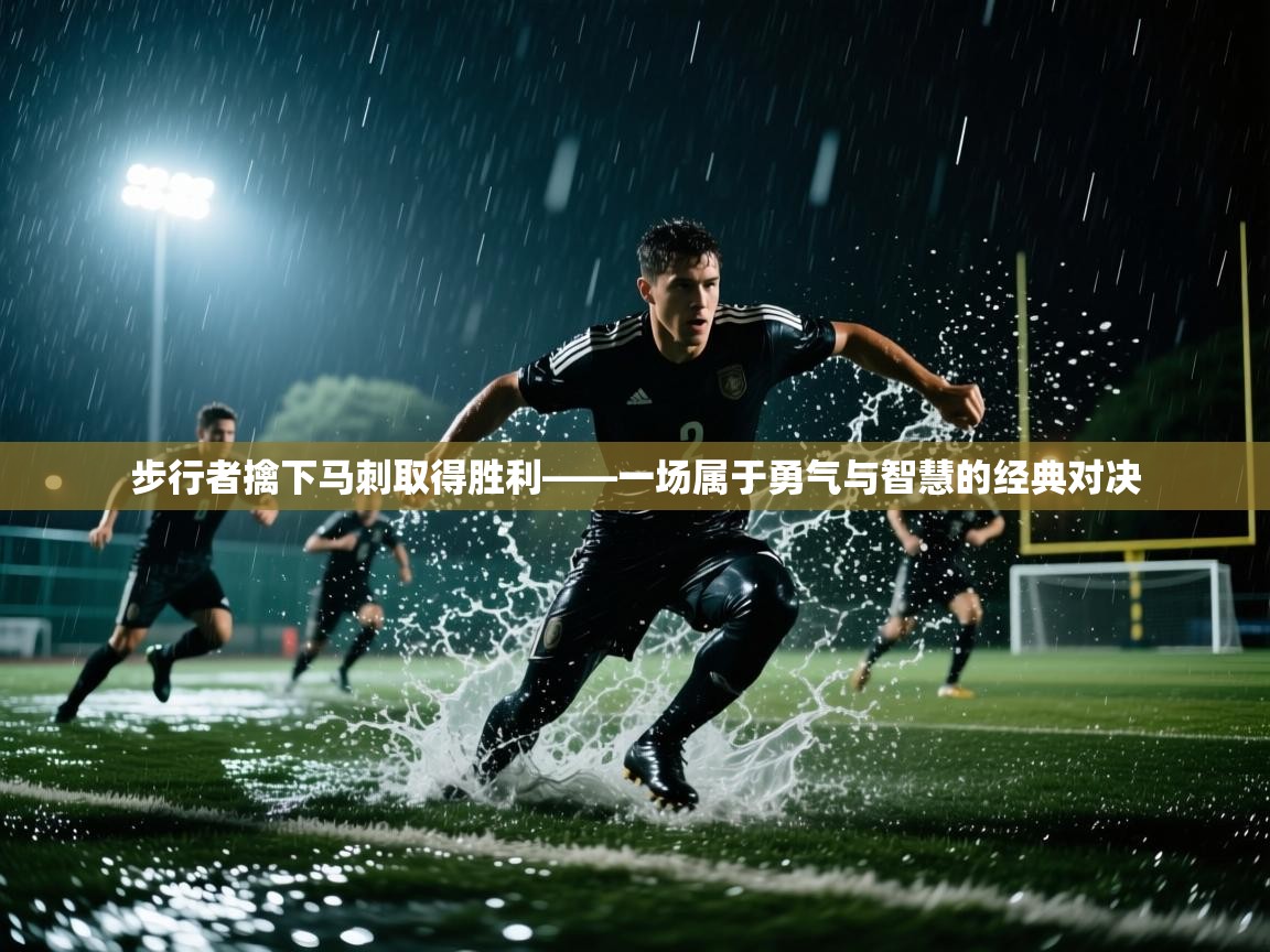 爱游体育直播-步行者擒下马刺取得胜利——一场属于勇气与智慧的经典对决 第4张