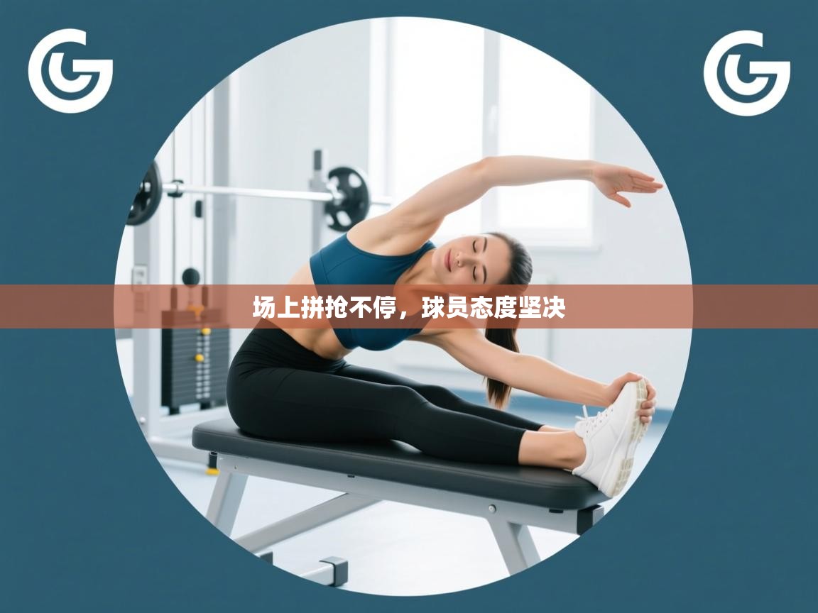 爱游戏体育在线-场上拼抢不停,球员态度坚决 第2张