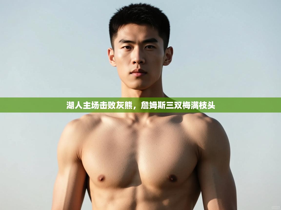 爱游戏娱乐app下载-湖人主场击败灰熊,詹姆斯三双梅满枝头 第2张