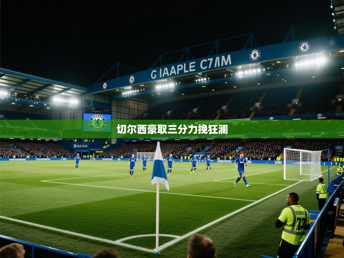 爱游戏体育娱乐-切尔西豪取三分力挽狂澜  第2张