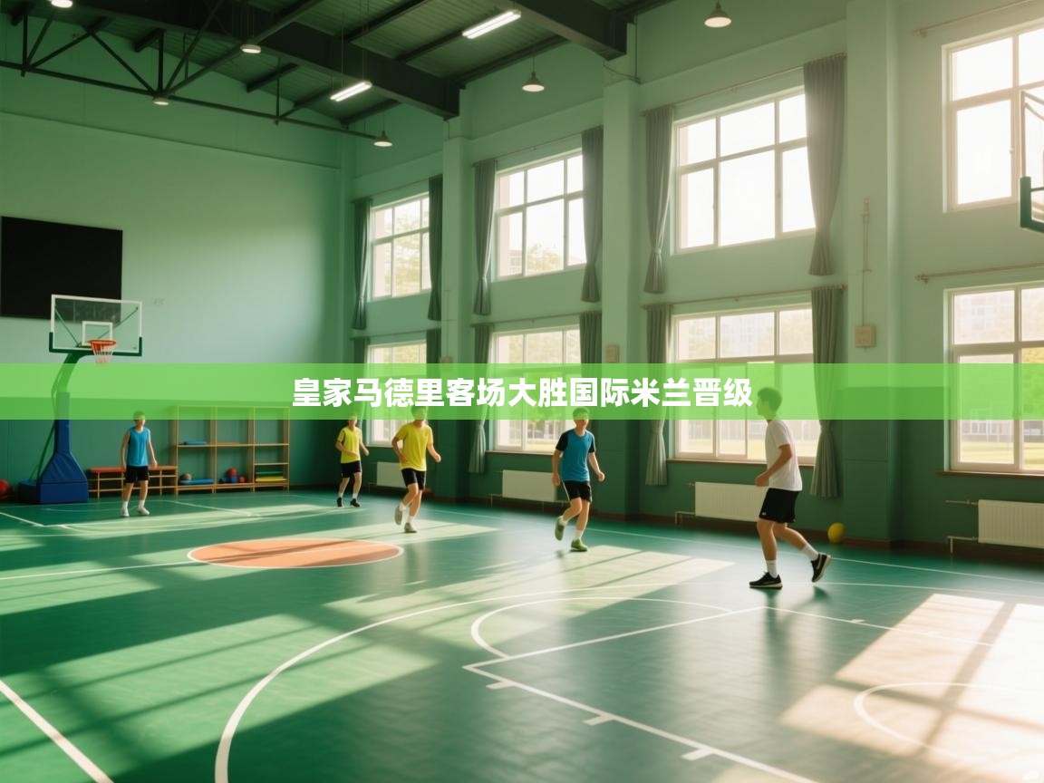 爱游戏娱乐网址-皇家马德里客场大胜国际米兰晋级  第1张