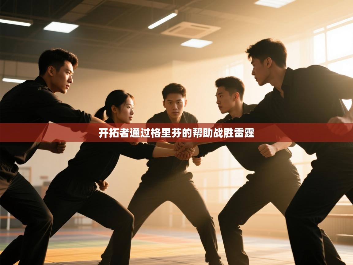 爱游戏体育官网app-开拓者通过格里芬的帮助战胜雷霆 第3张