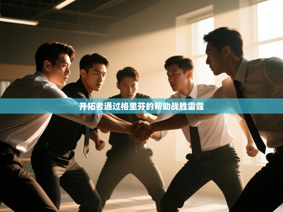 爱游戏体育官网app-开拓者通过格里芬的帮助战胜雷霆 第4张