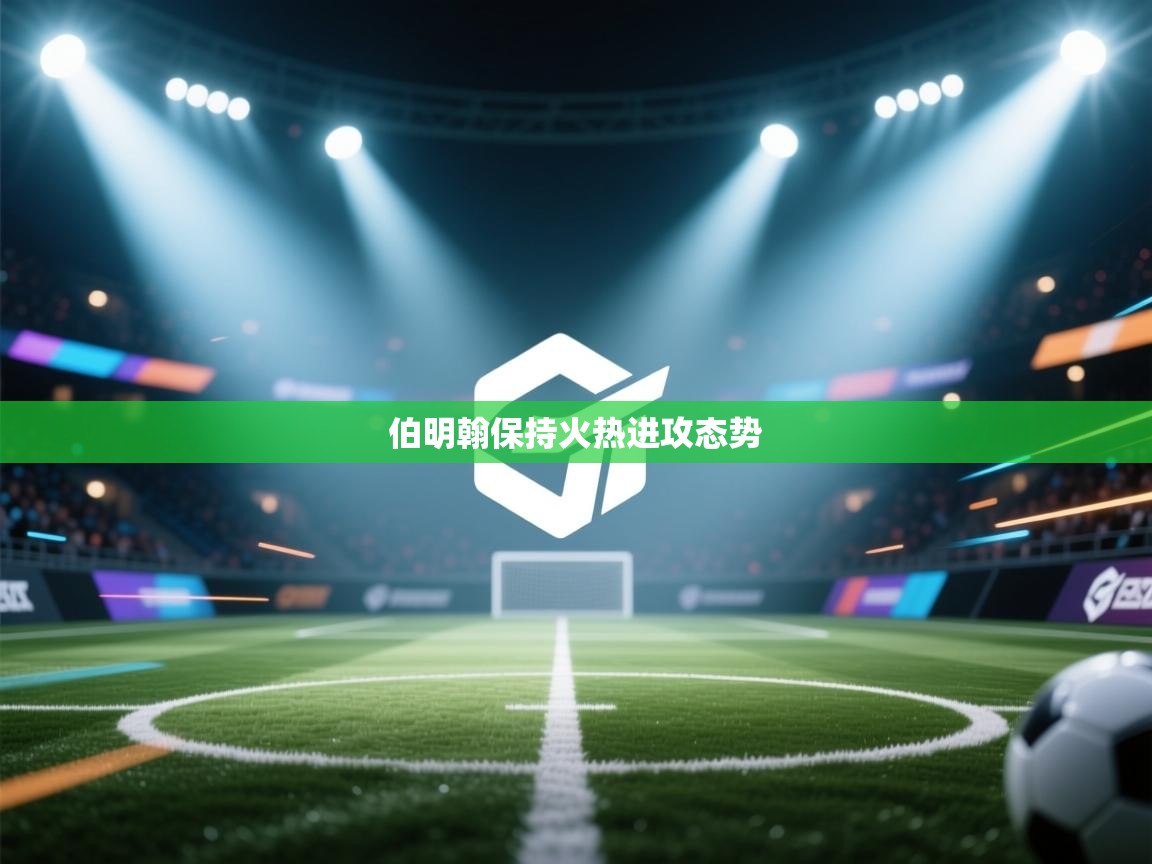 爱游戏平台官网入口-伯明翰保持火热进攻态势  第2张