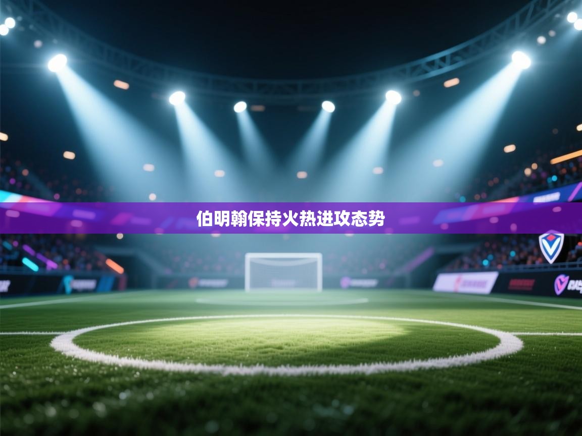 爱游戏平台官网入口-伯明翰保持火热进攻态势  第1张