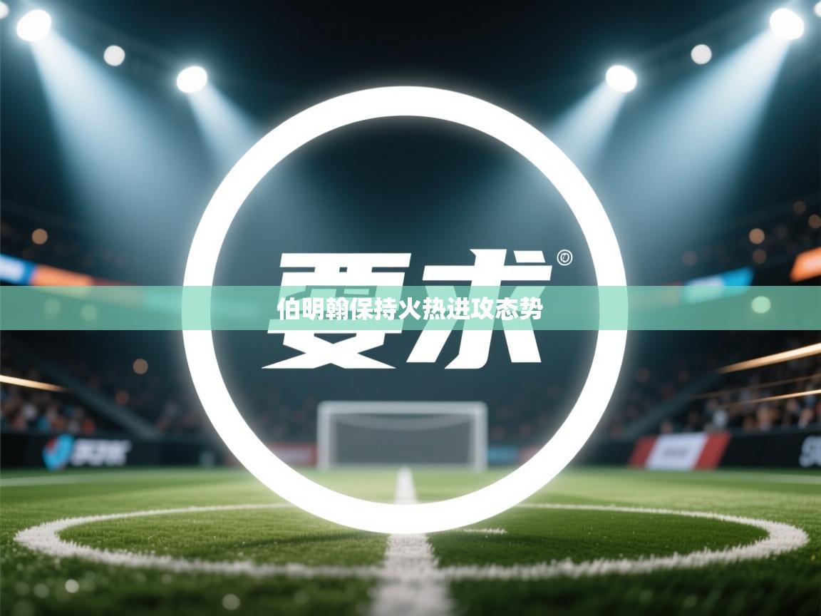 爱游戏平台官网入口-伯明翰保持火热进攻态势  第4张