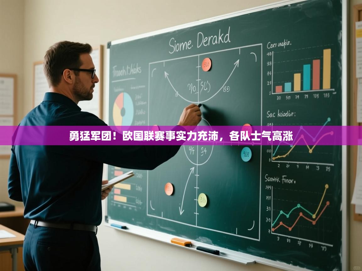 爱游戏体育娱乐马竞赞助商-勇猛军团！欧国联赛事实力充沛，各队士气高涨  第3张