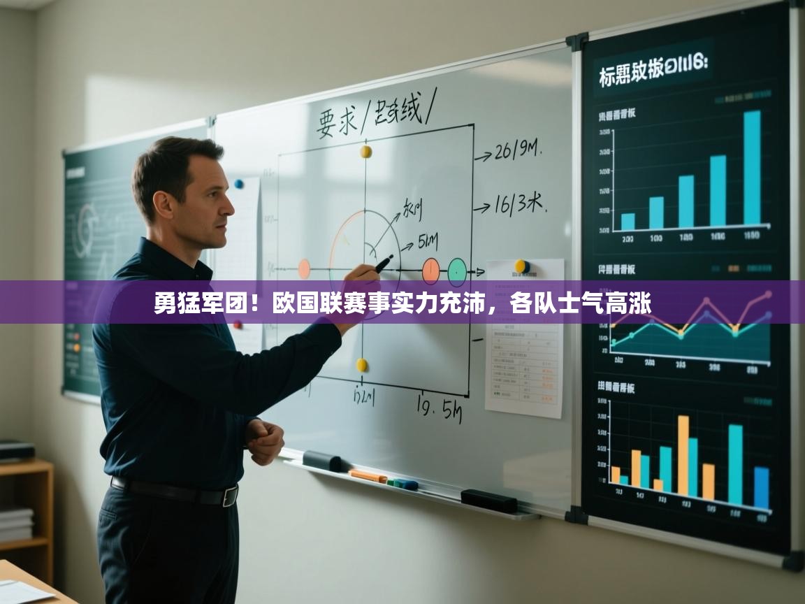 爱游戏体育娱乐马竞赞助商-勇猛军团！欧国联赛事实力充沛，各队士气高涨  第4张