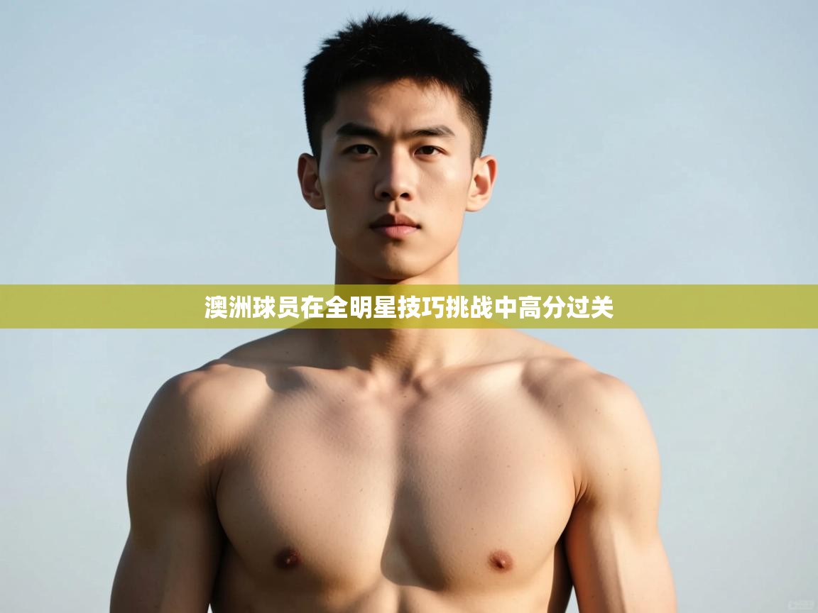 爱游戏体育在线-澳洲球员在全明星技巧挑战中高分过关  第1张