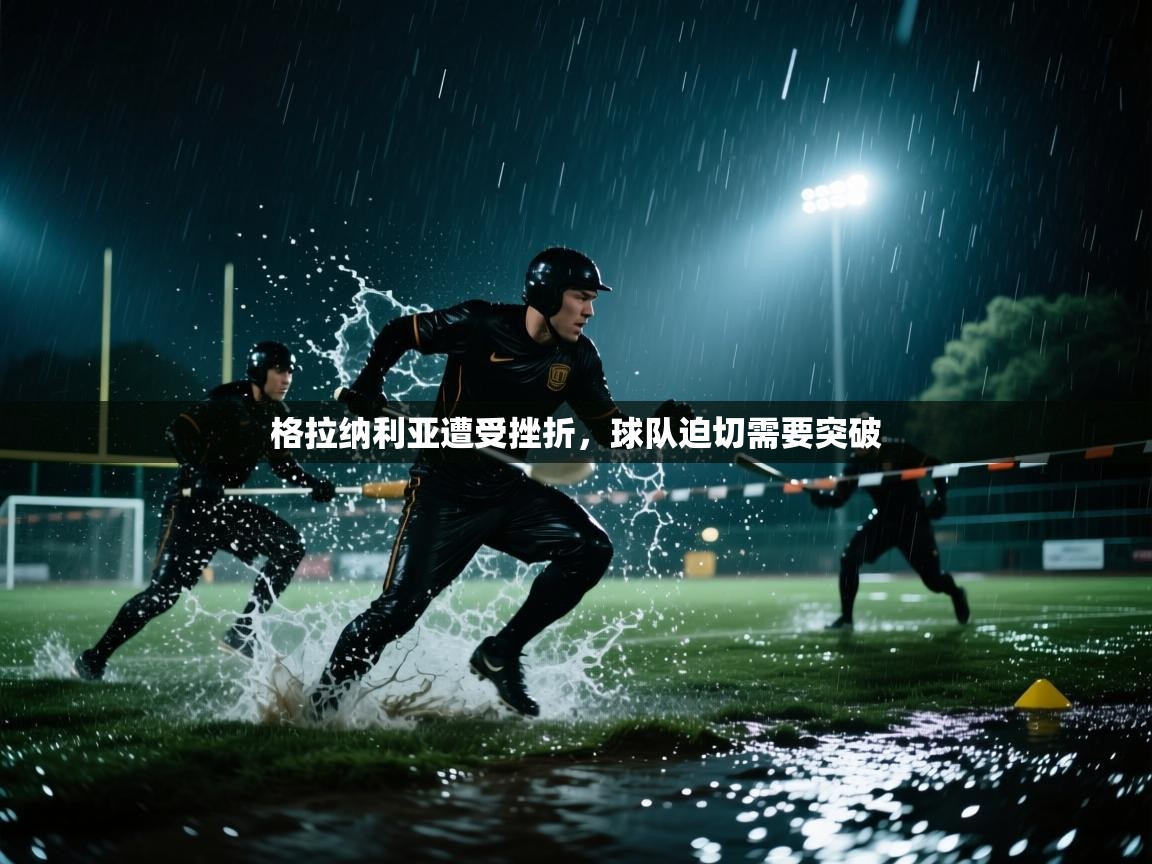 爱游戏体育官网-格拉纳利亚遭受挫折，球队迫切需要突破  第2张