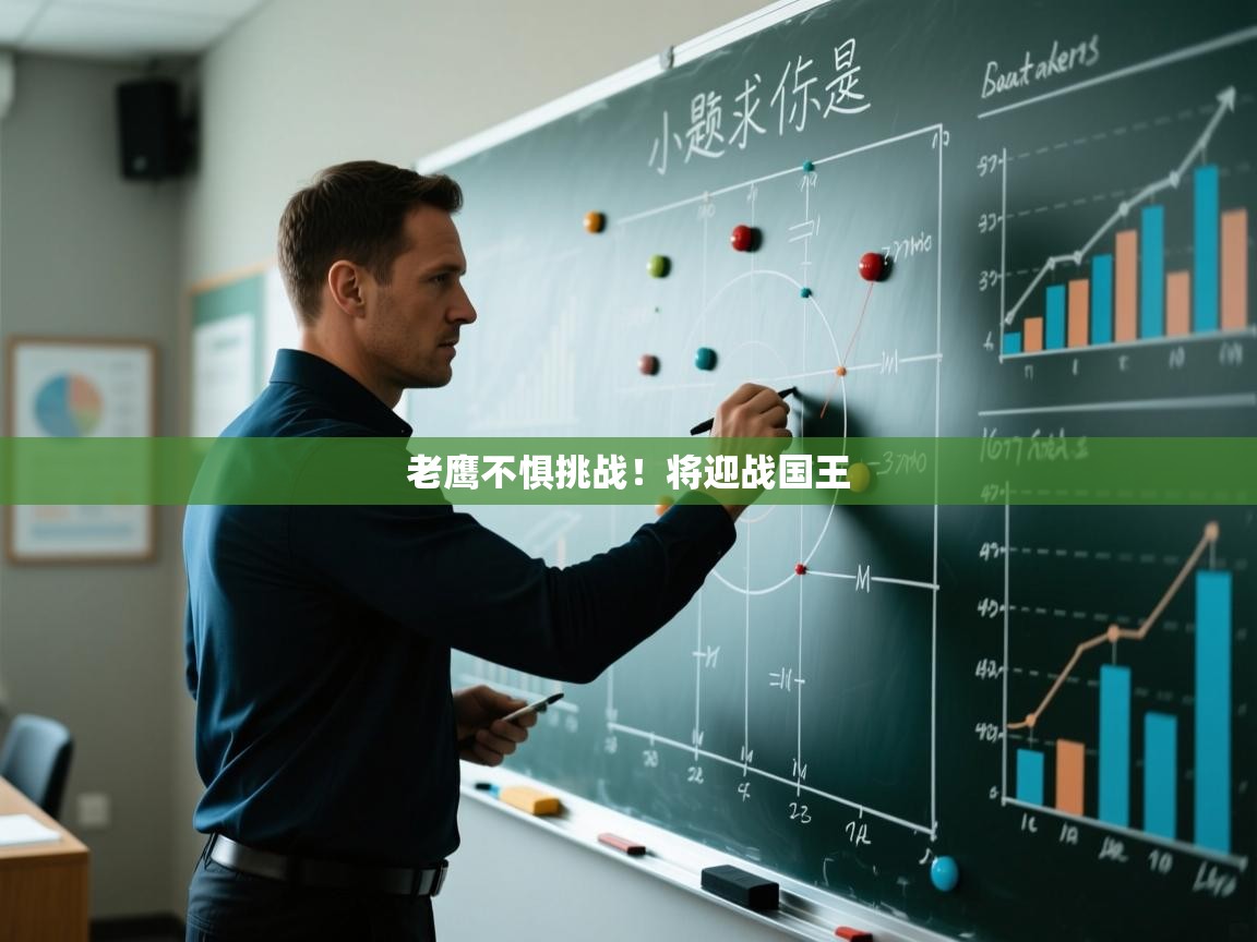 爱游戏体育官网-老鹰不惧挑战！将迎战国王  第1张