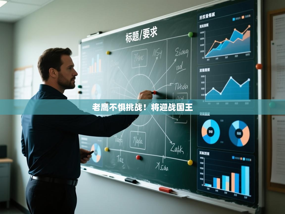 爱游戏体育官网-老鹰不惧挑战！将迎战国王  第3张