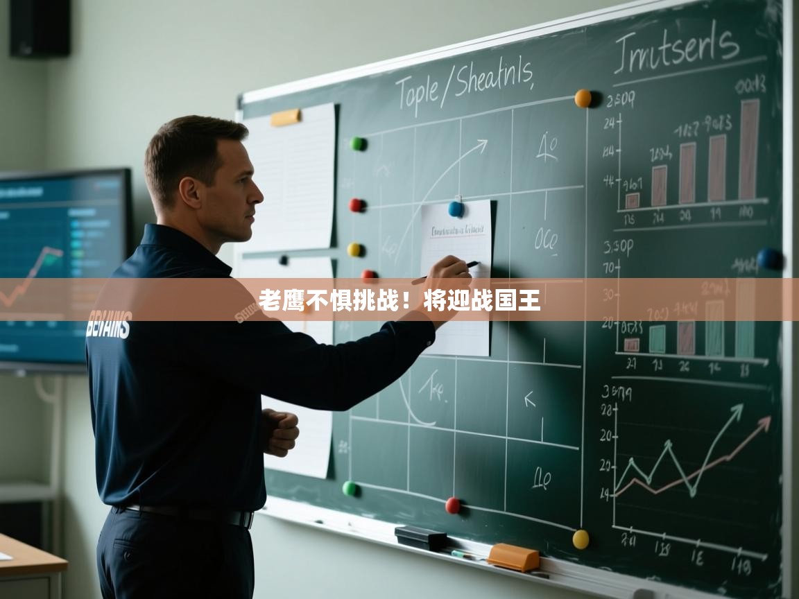 爱游戏体育官网-老鹰不惧挑战！将迎战国王  第4张