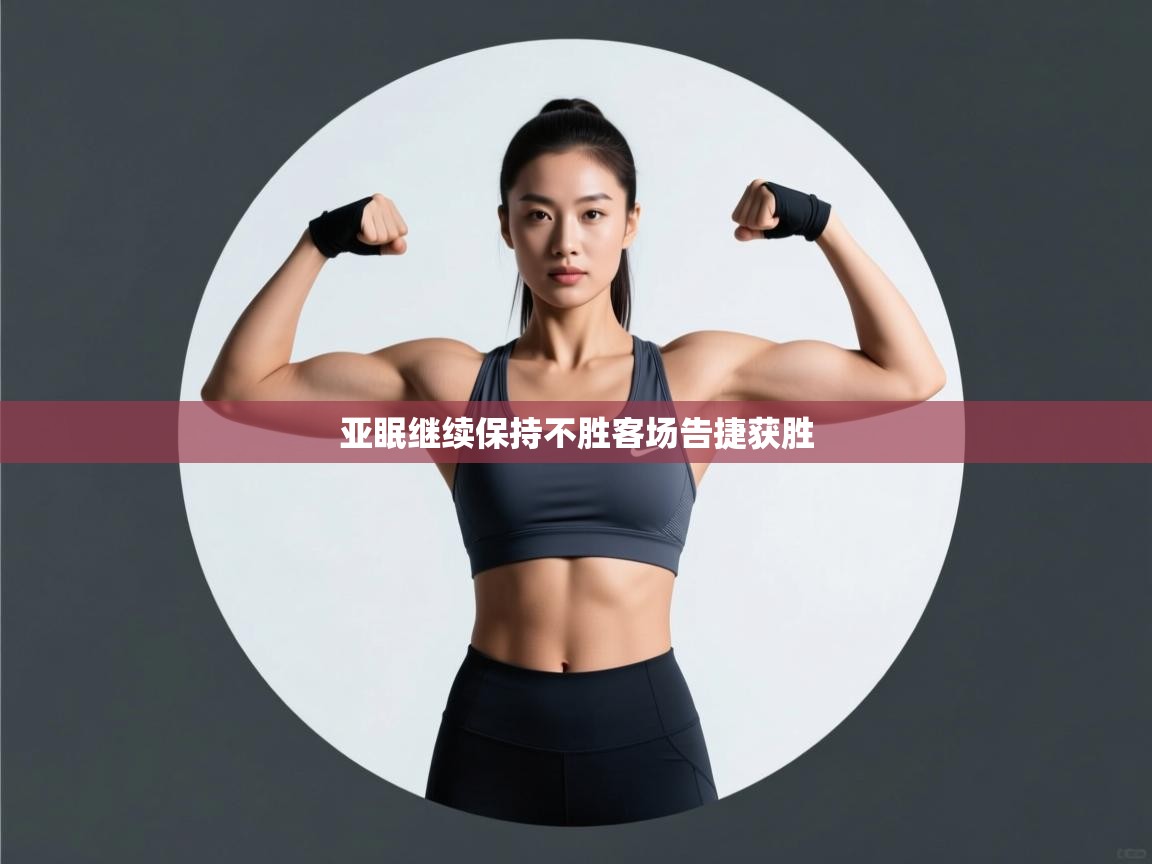 爱游戏娱乐赞助罗马02-亚眠继续保持不胜客场告捷获胜  第1张