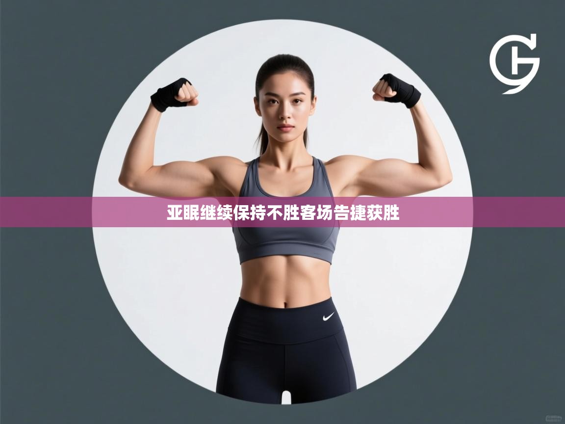 爱游戏娱乐赞助罗马02-亚眠继续保持不胜客场告捷获胜  第2张