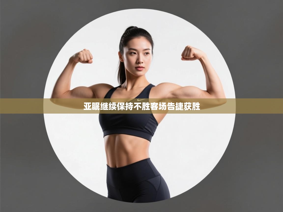 爱游戏娱乐赞助罗马02-亚眠继续保持不胜客场告捷获胜  第3张