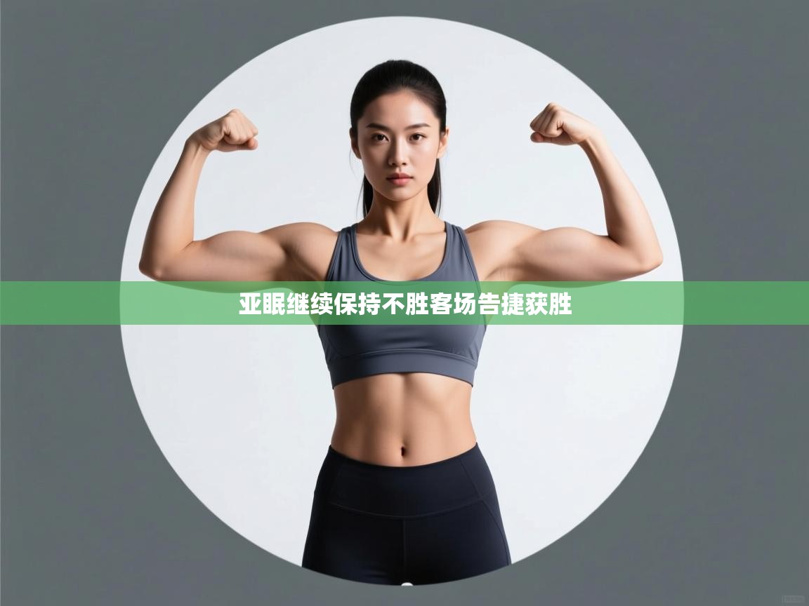 爱游戏娱乐赞助罗马02-亚眠继续保持不胜客场告捷获胜  第4张