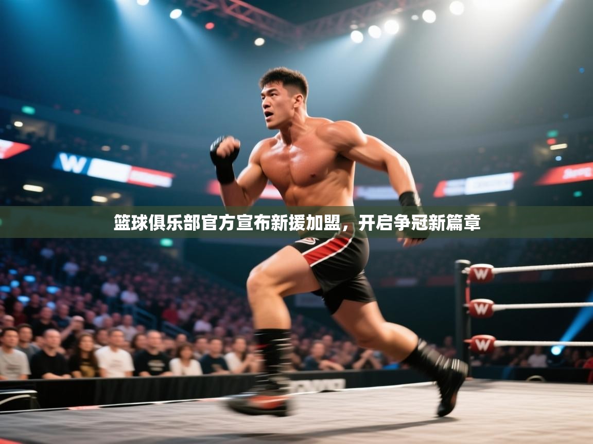 爱游戏体育娱乐赞助意甲-篮球俱乐部官方宣布新援加盟，开启争冠新篇章  第1张