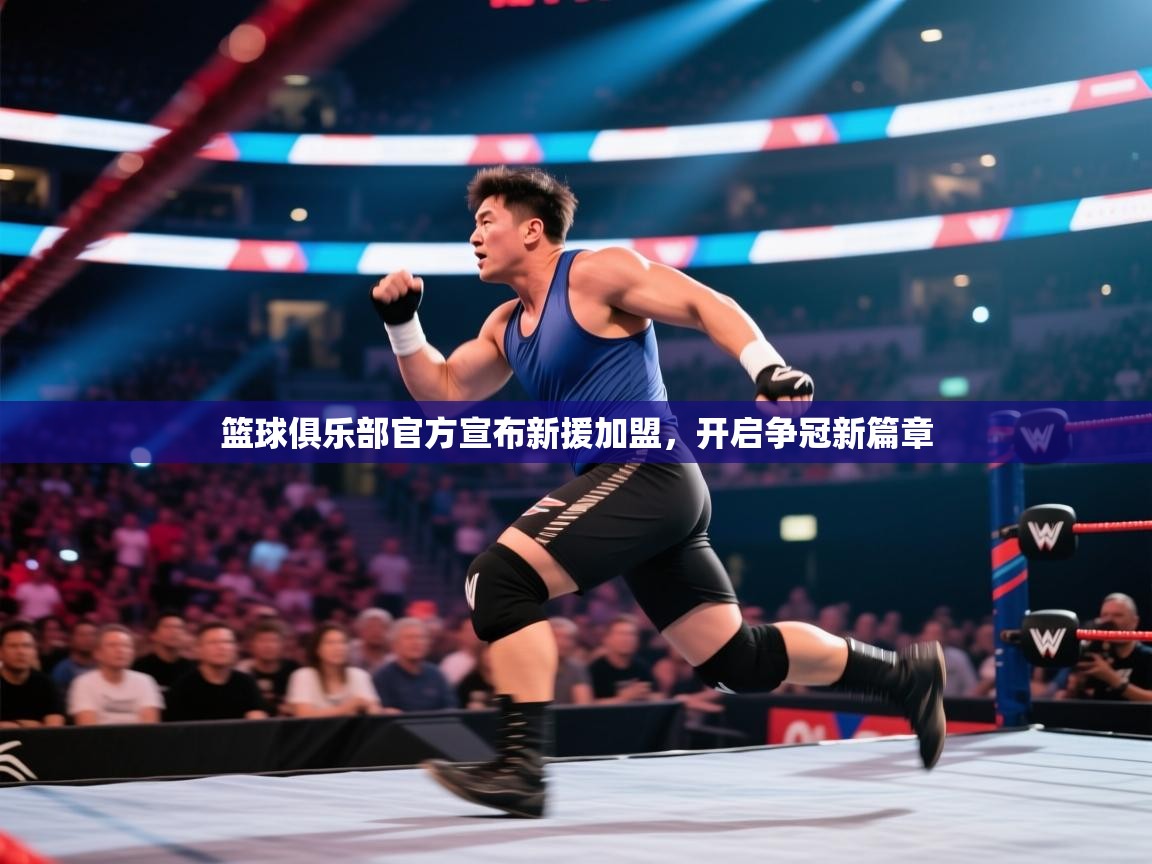 爱游戏体育娱乐赞助意甲-篮球俱乐部官方宣布新援加盟，开启争冠新篇章  第2张