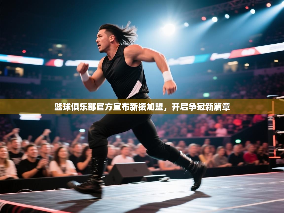 爱游戏体育娱乐赞助意甲-篮球俱乐部官方宣布新援加盟，开启争冠新篇章  第4张